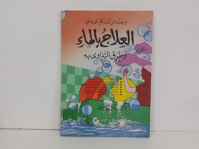 العلاج بالماء وطرق التداوي به