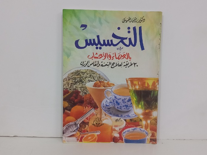 التخسيس بالعصائر والاعشاب