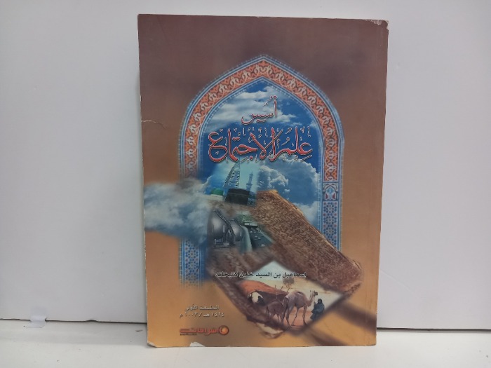 اسس علم الاجتماع