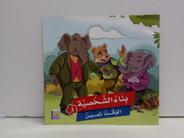 بناء الشخصية الوقت ثمين