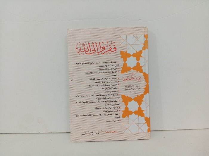 ففروا إلى الله 