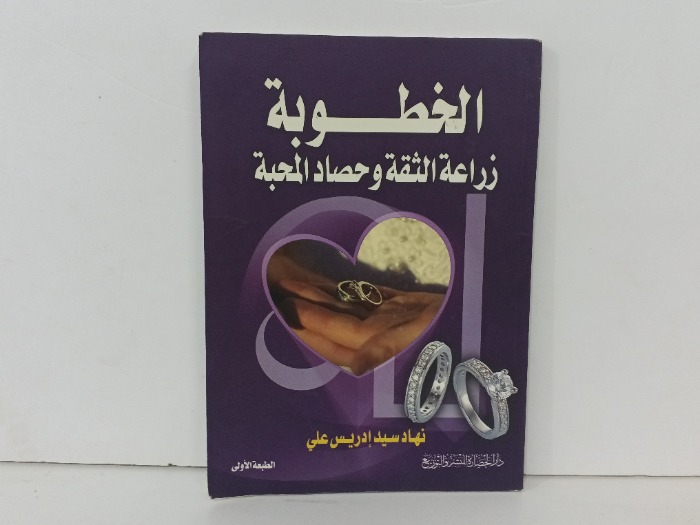 الخطوبة زراعة الثقة وحصاد المحبة