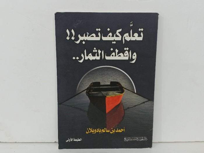 تعلم كيف تصبر واقطف الثمار