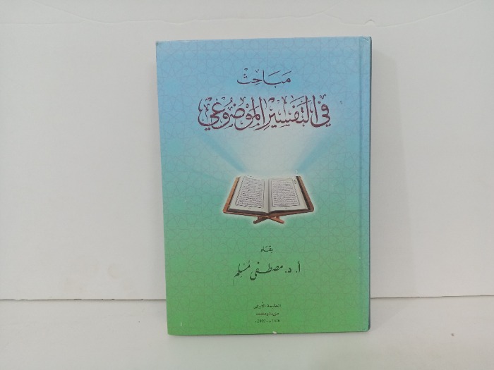 مباحث في التفسير الموضوعي 
