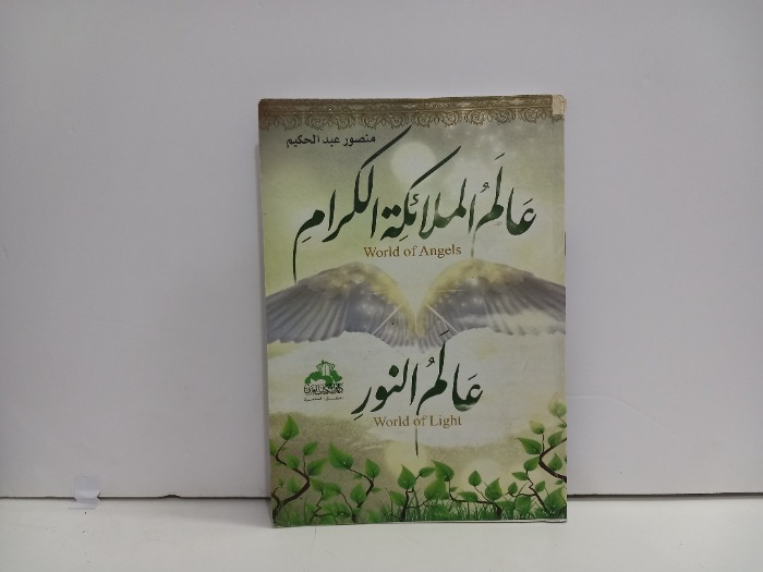 عالم الملائكة الكرام 
