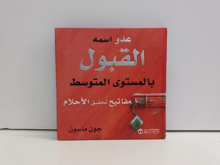 عدو اسمه القبول بالمستوى المتوسط