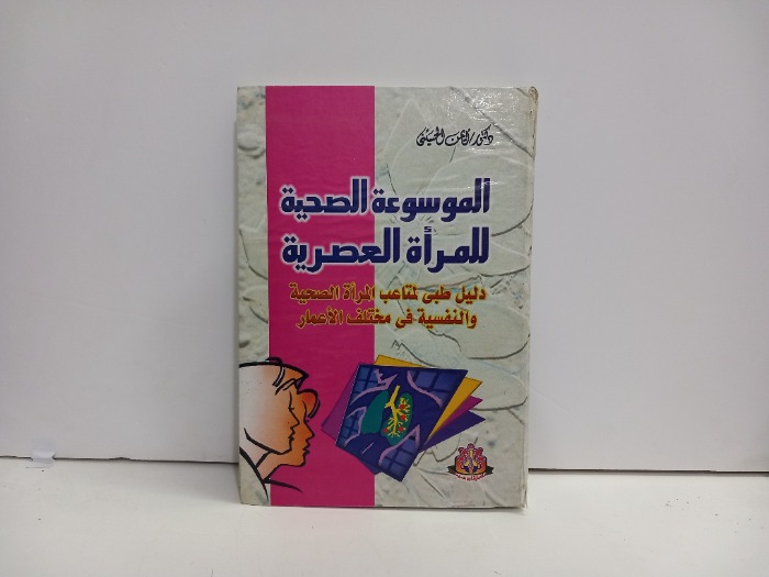 الموسوعة الصحية للمراة العصرية