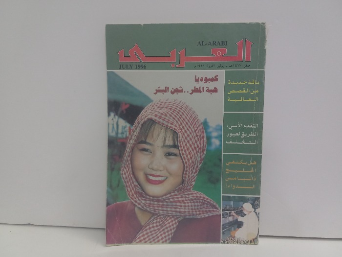 العربي العدد 452