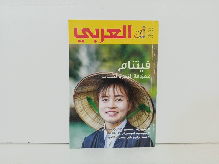 العربي العدد 739