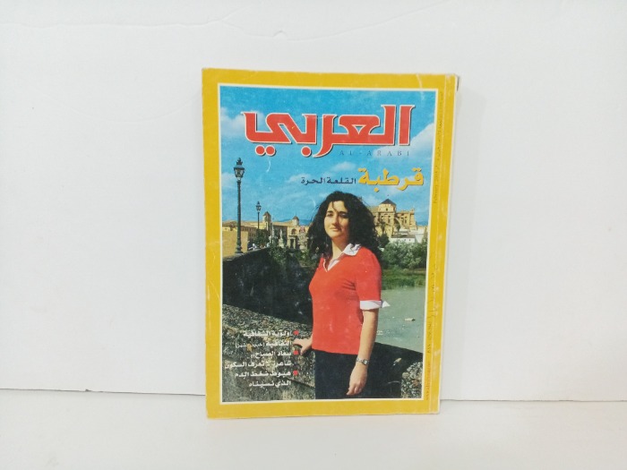 العربي العدد 555
