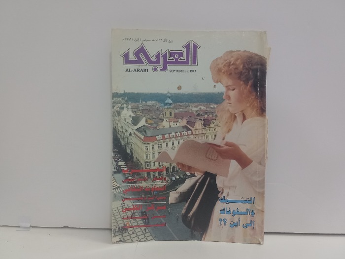 العربي العدد 406