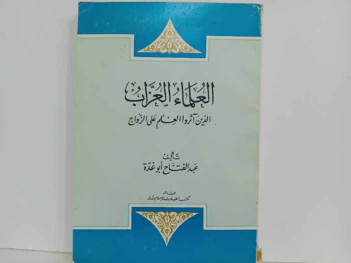 العلماء العزاب الذي اثروا العلم على الزواج