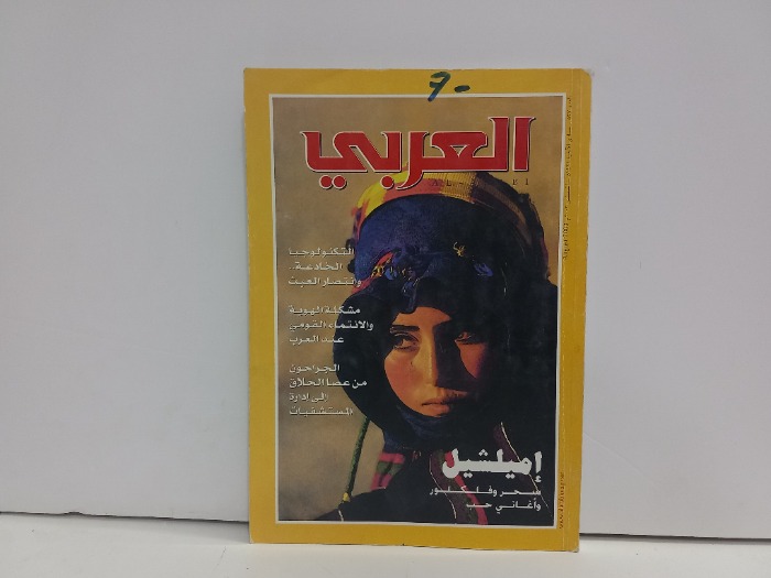 العربي العدد 537
