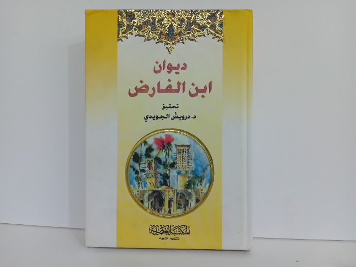 ديوان ابن الفارض