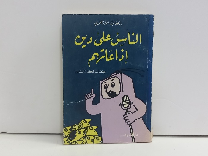 الناس على دين اذاعاتهم