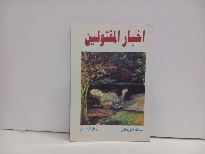 اخبار المقتولين