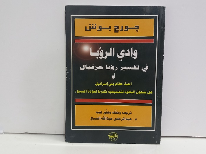وادي الرؤيا في تفسير رؤيا حزقيال