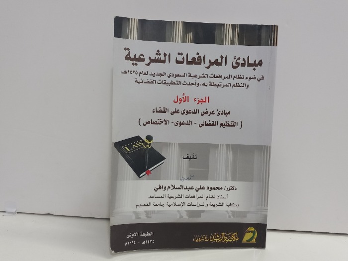 مبادى المرافعات الشرعية ج1
