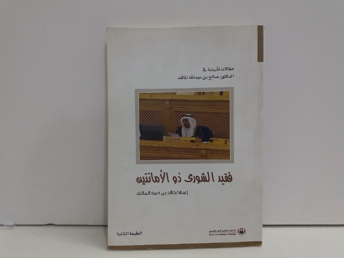 فقيد الشورى ذو الامانتين