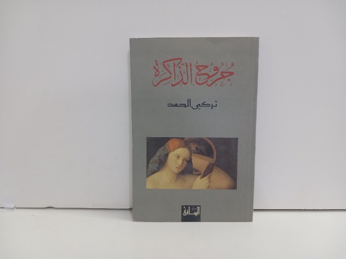 جروح الذاكرة