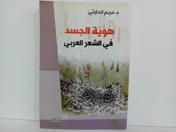 هوية الجسد في الشعر العربي
