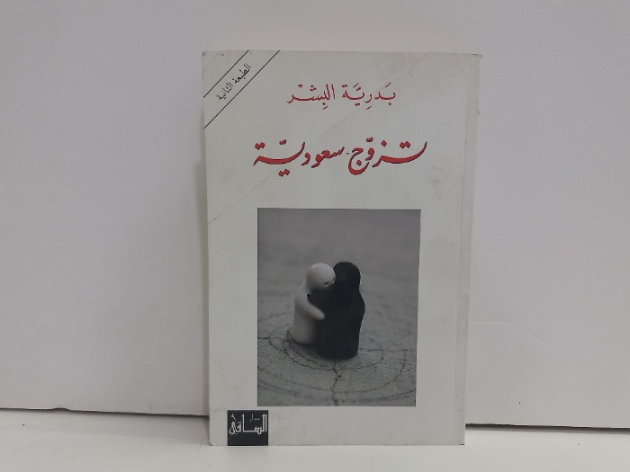 تزوج سعودية