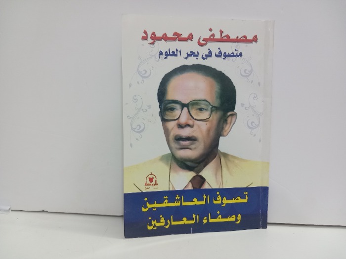 تصوف العاشقين وصفاء العارفين