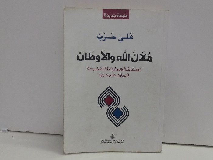ملاك الله والاوطان