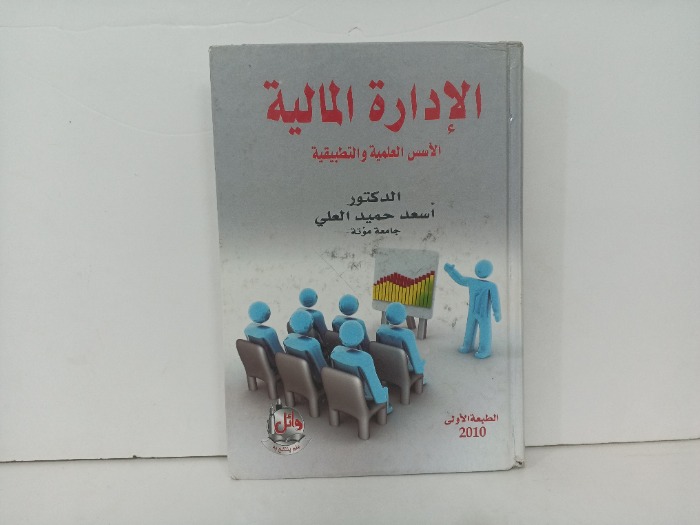 الادارة المالية 
