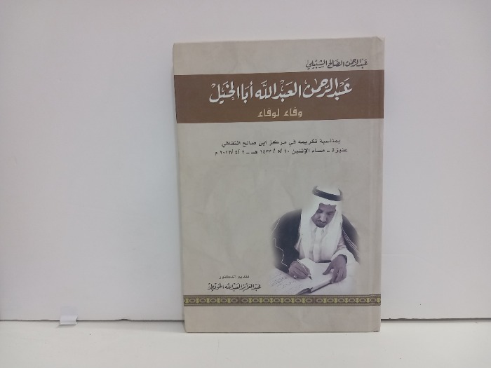 عبدالرحمن العبدالله ابا الخيل