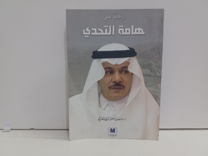 رحلة على هامة التحدي