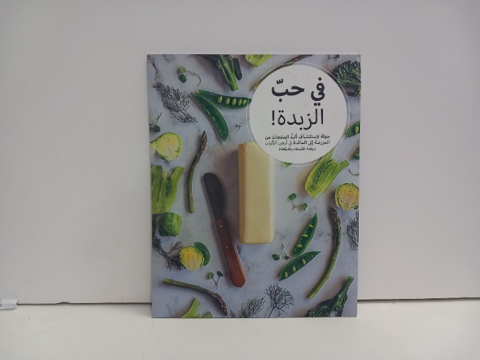في حب الزبدة