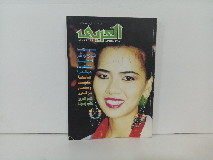 العربي العدد 413