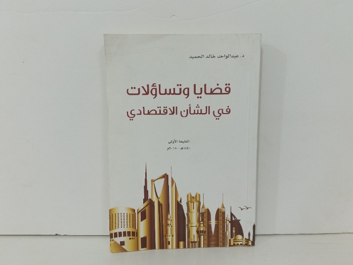 قضايا وتساؤلات في الشان الاقتصادي