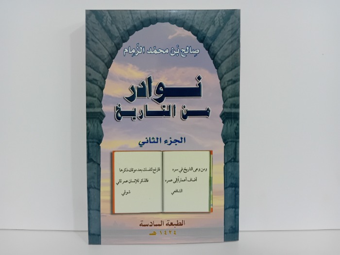 نوادر من التاريخ ج2