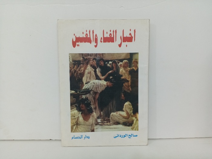 اخبار الغناء والمغنين 