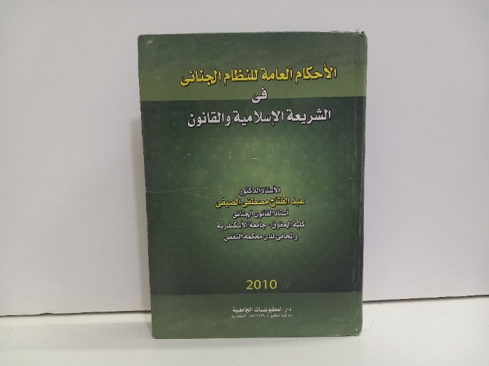 الاحكام العامة للنظام الجنائي في الشريعة الاسلامية والقانون
