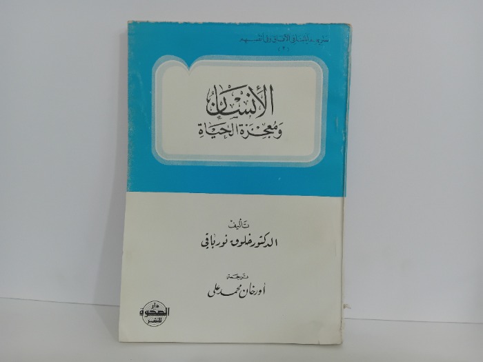 الانسان ومعجزة الحياة