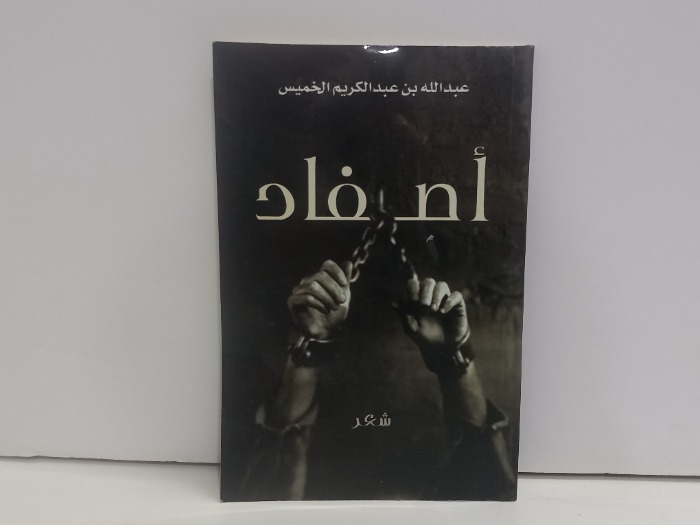 اصفاد 