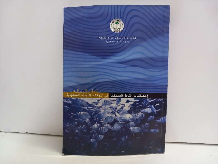 احصائيات الثروة السمكية في المملكة العربية السعودية لعام 2006