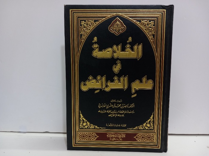الخلاصة في علم الفرائض