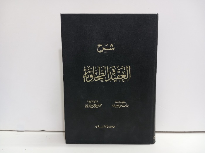 شرح العقيدة الطحاوية 