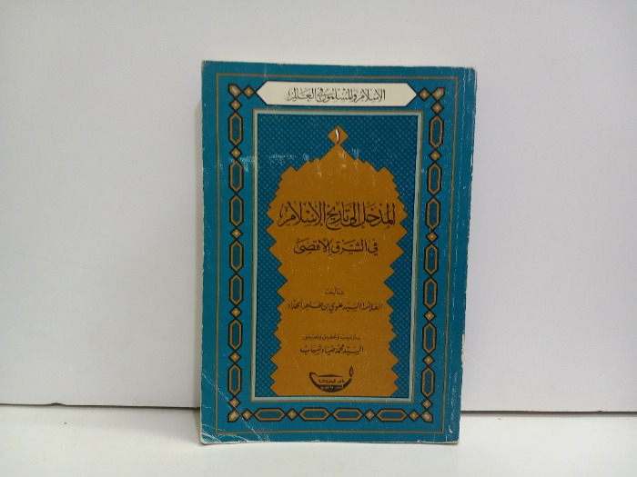 المدخل الى تاريخ الاسلام في الشرق الاقصى