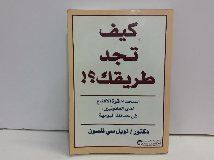 كيف تجد طريقك