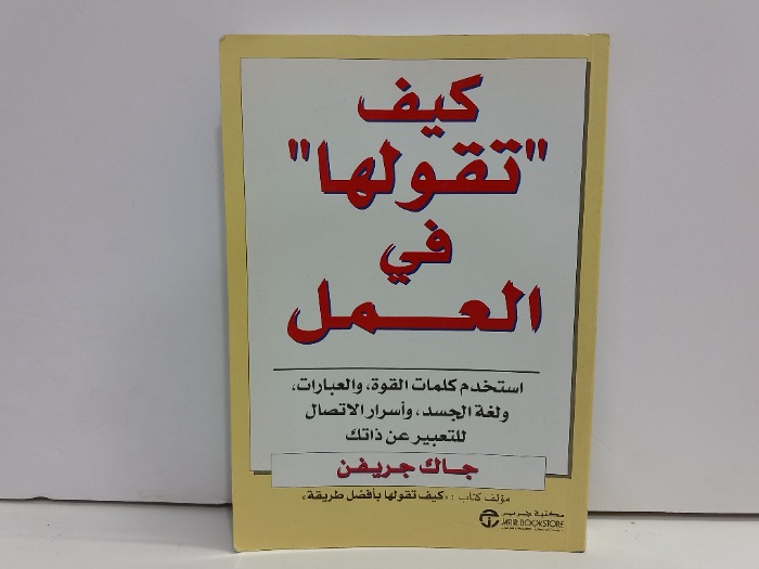 كيف تقولها في العمل