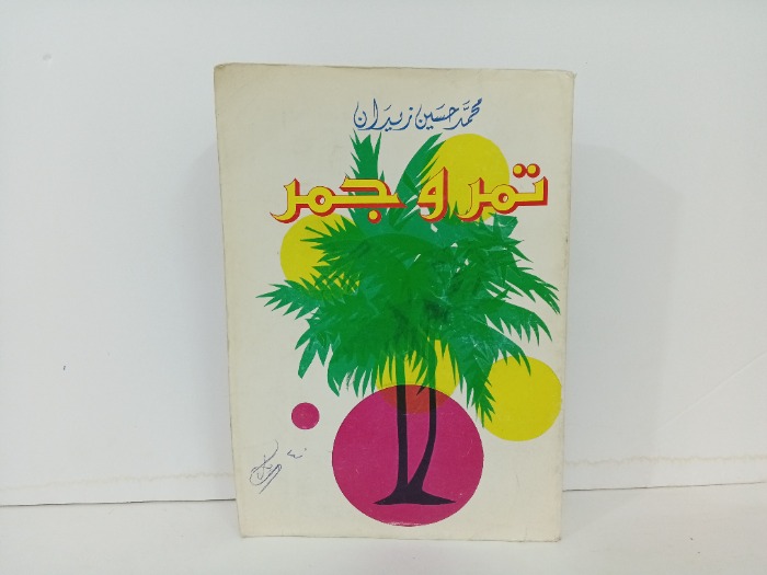 تمر و جمر