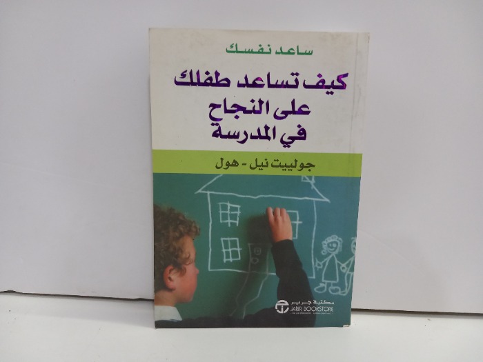 كيف تساعد طفلك على النجاح في المدرسة