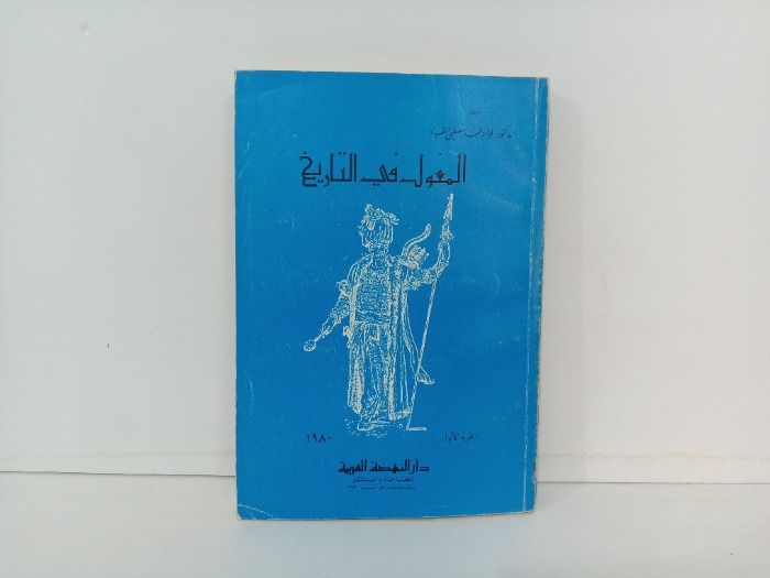 المغول في التاريخ ج1