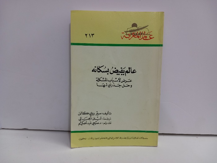 عالم يفيض بسكانه