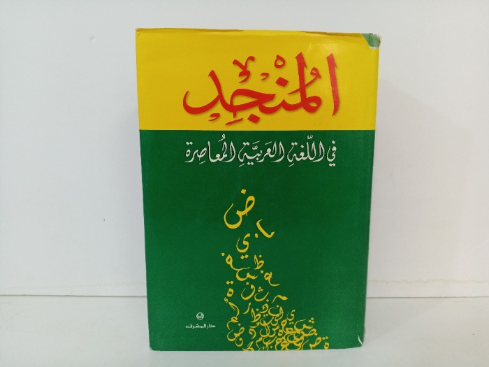 المنجد في اللغة العربية المعاصرة 